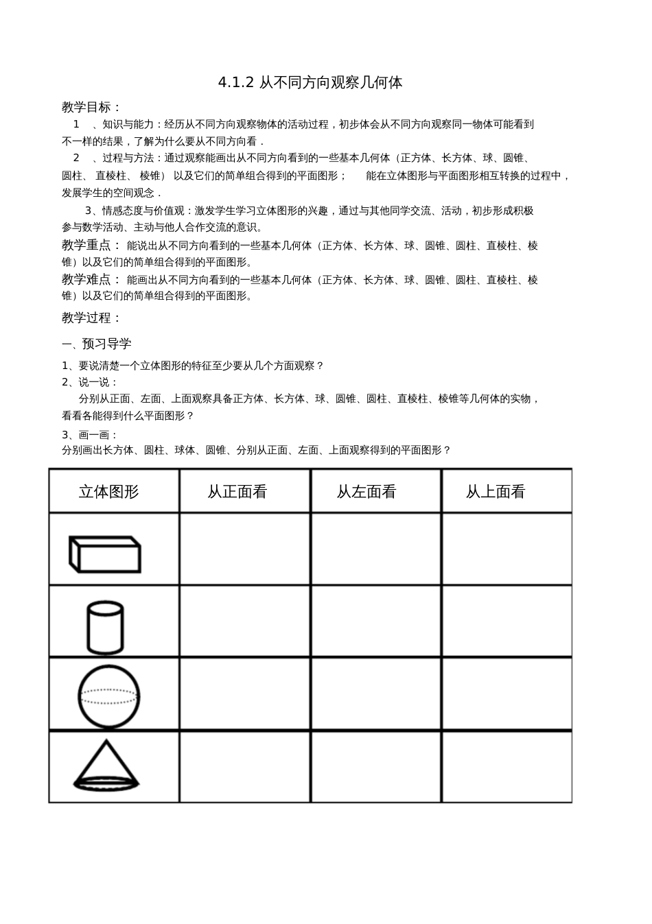 从不同方向观察几何体.1.1从不同方向观察几何体教学设计_第1页