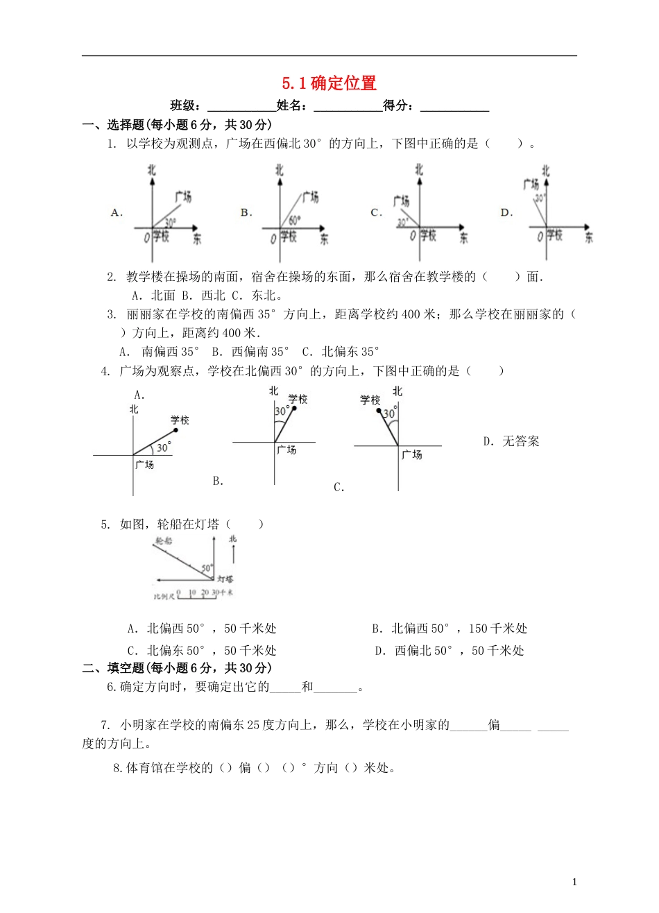 六年级数学下册5.1确定位置练习题新版苏教版完整版_第1页