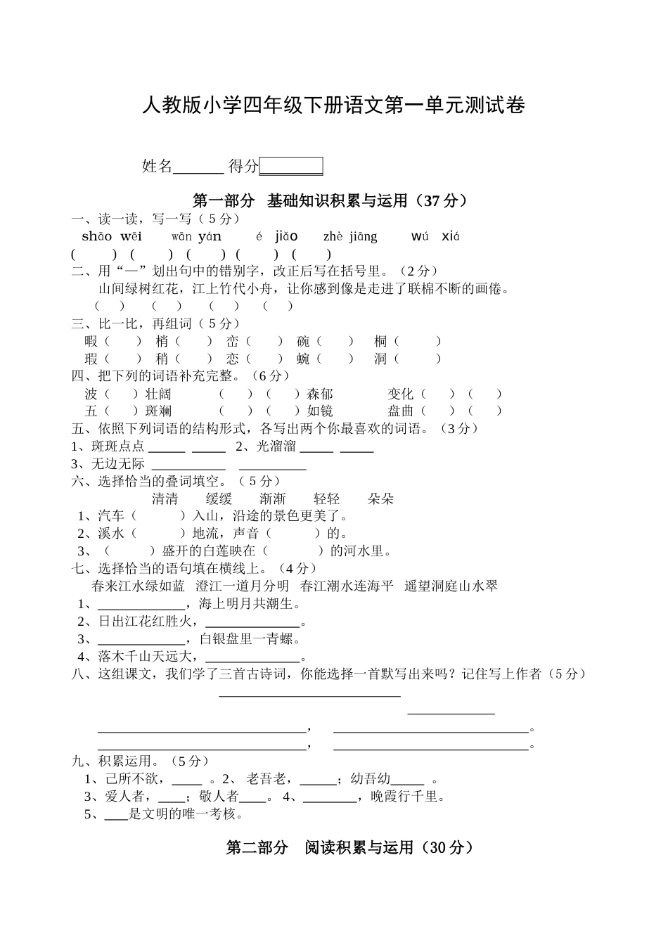 人教版小学四年级语文下册单元测试卷全册[共51页]_第1页