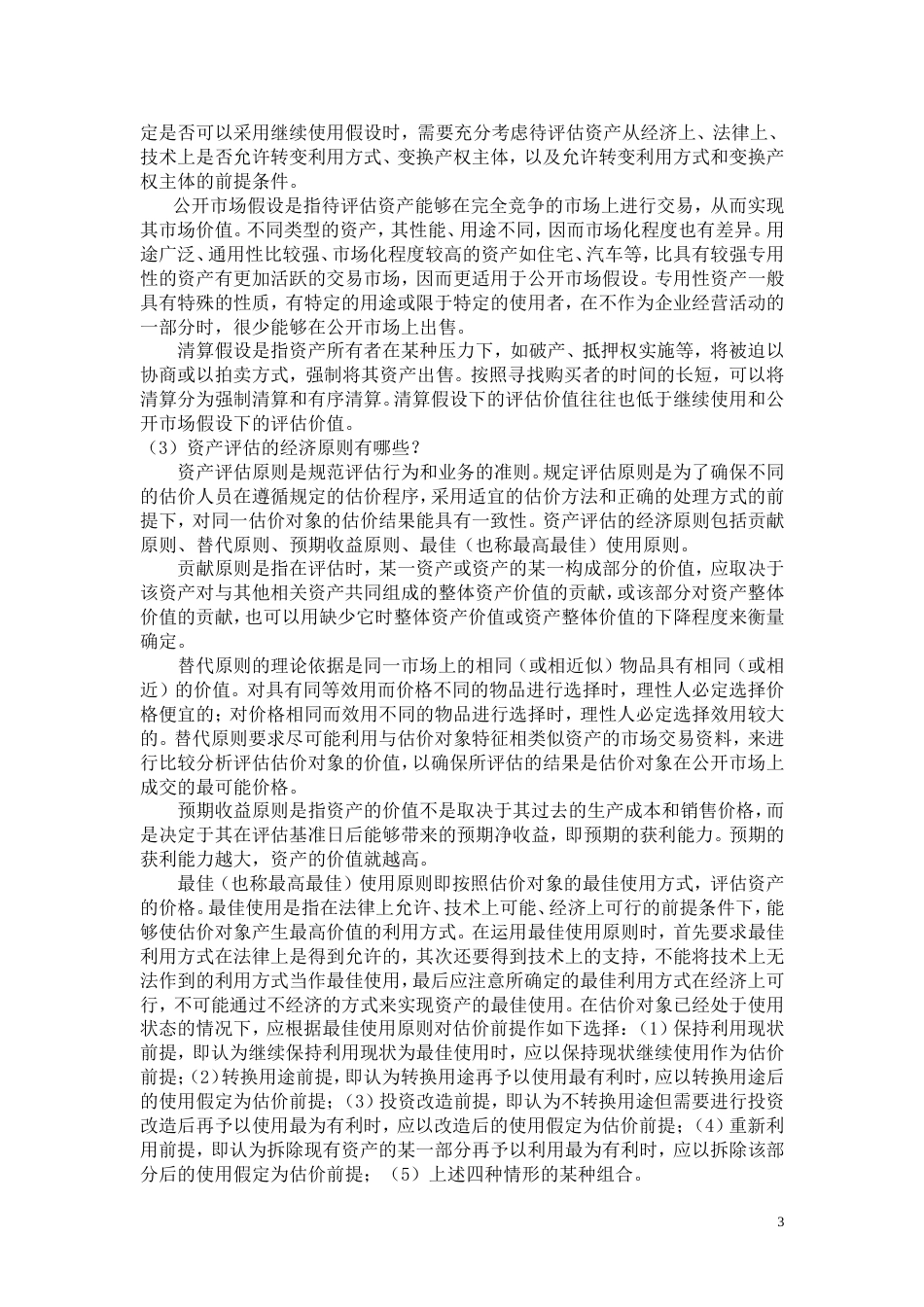 《资产评估学教程》人大出版社第5版习题答案_第3页