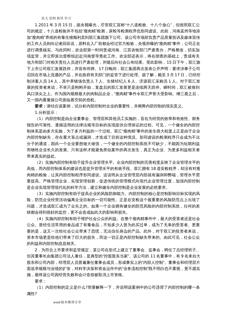 企业风险管理案例分析报告[共11页]_第1页