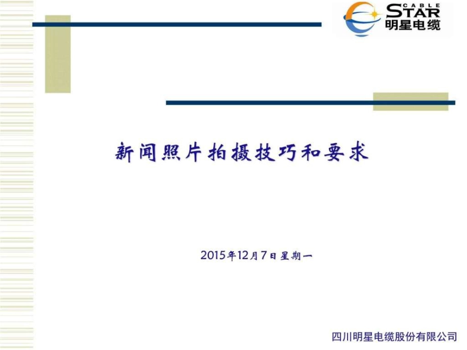 企业常用新闻照片拍摄技巧和要求广告传媒人文社科专业资料_第1页