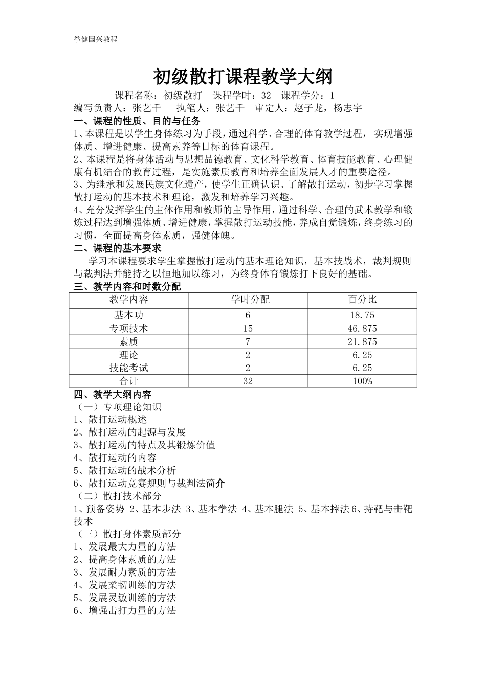 初级散打课程教学大纲[共5页]_第1页