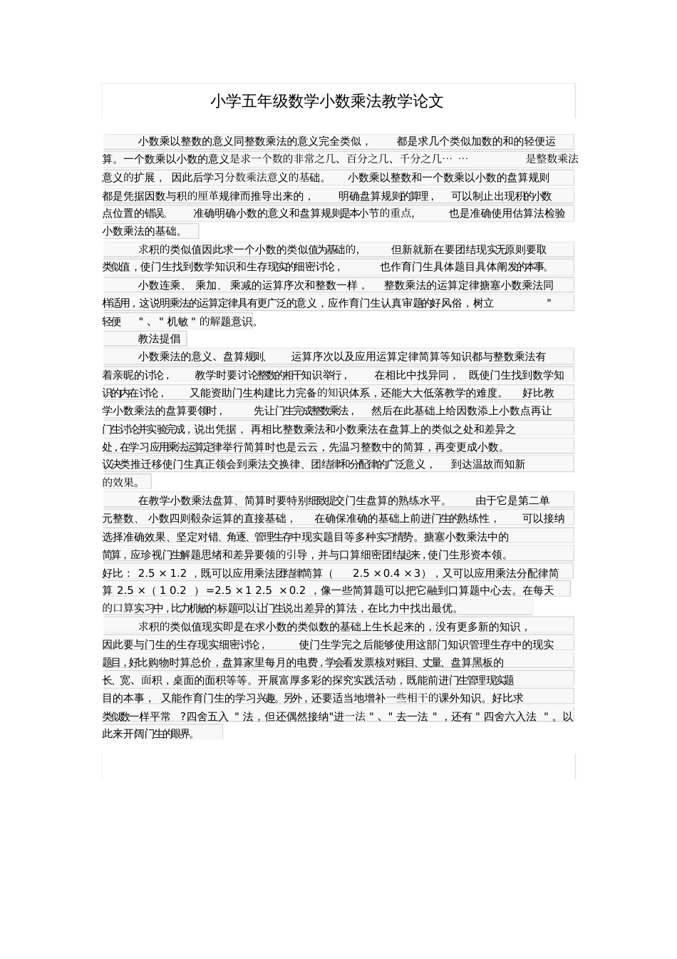 小学五年级数学小数乘法教学论文_第1页