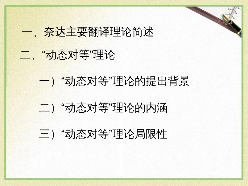 奈达动态对等翻译理论._第2页