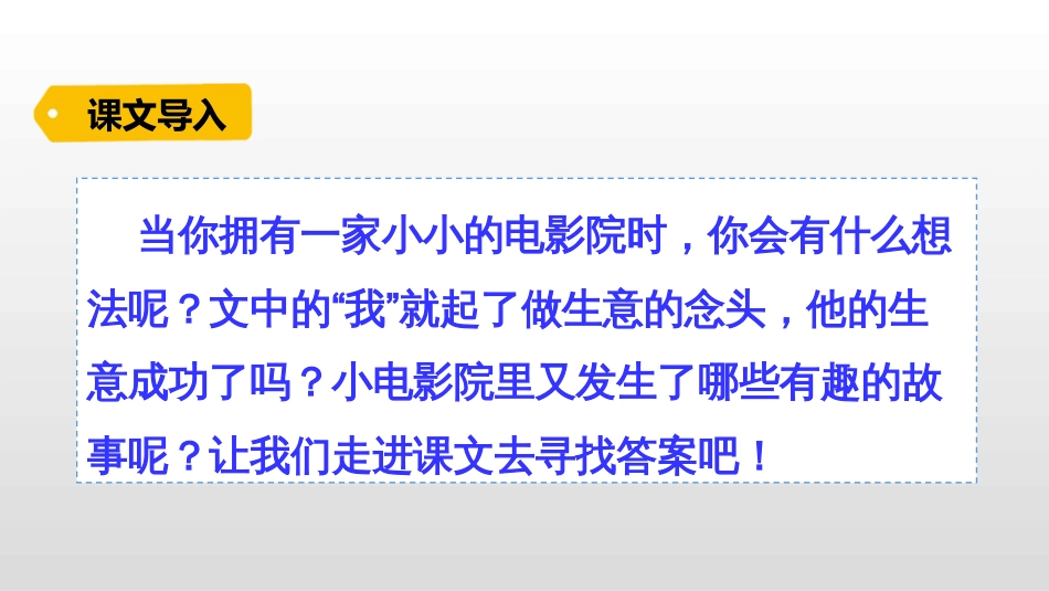 人教部编四年级语文上册7小电影院_第1页