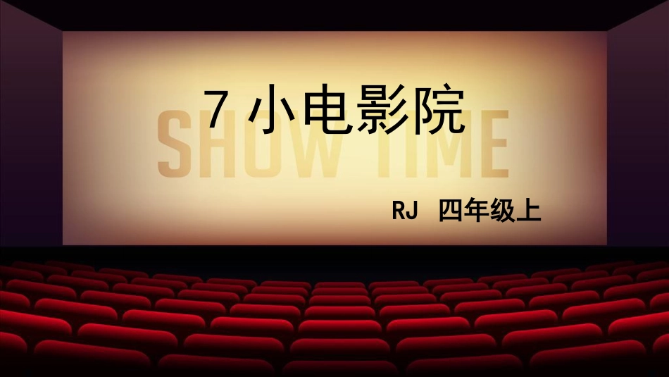 人教部编四年级语文上册7小电影院_第2页