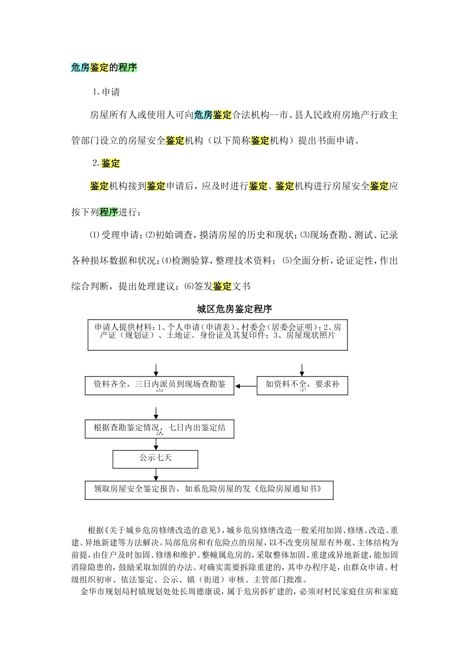 危房鉴定的程序步骤方法检测机构问题_第1页