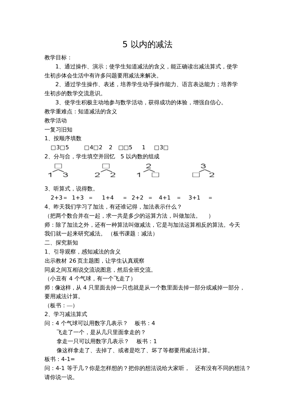 小学数学人教2011课标版一年级《5以内减法》课堂实录_第1页