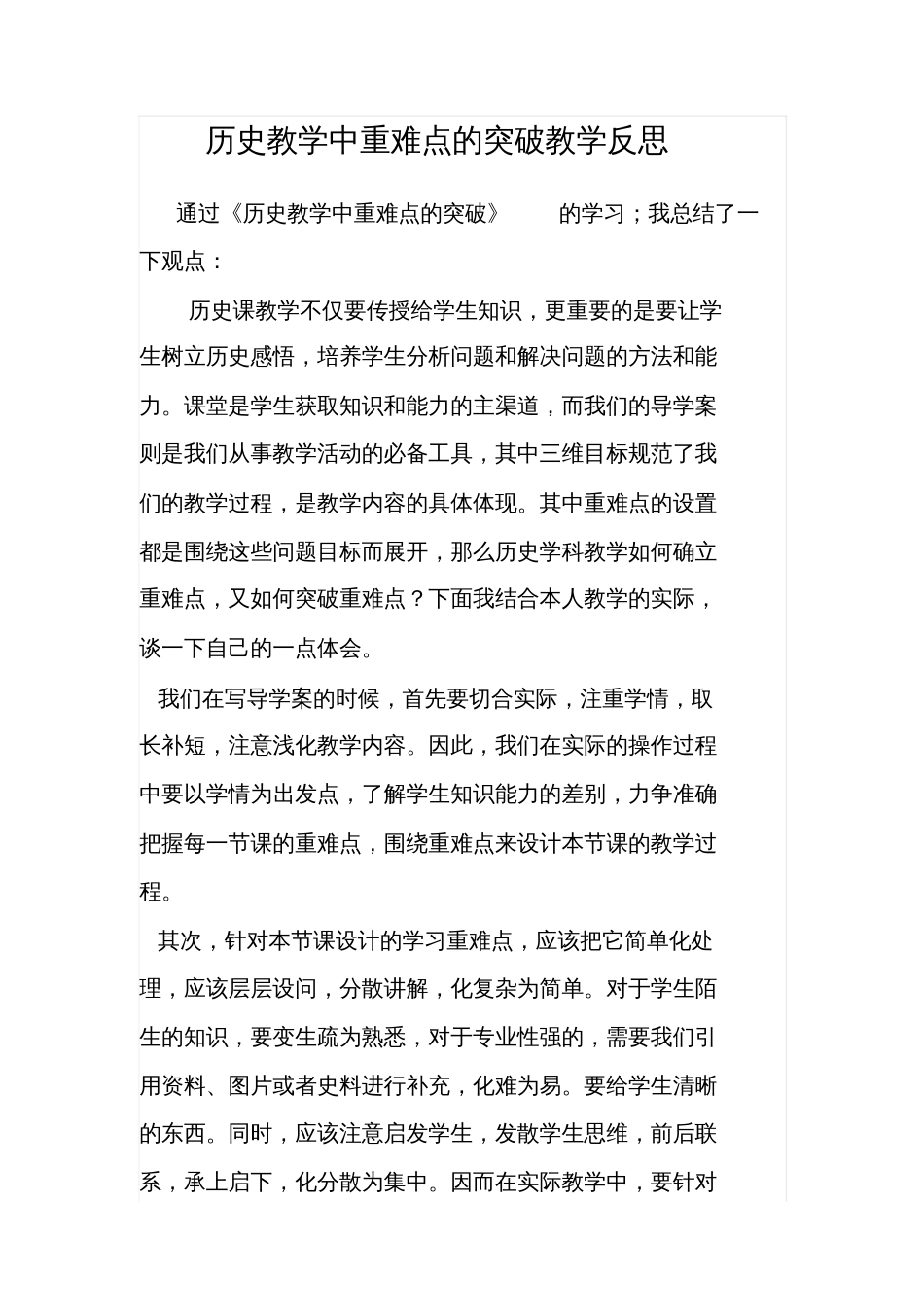 历史教学中重难点的突破教学反思_第1页