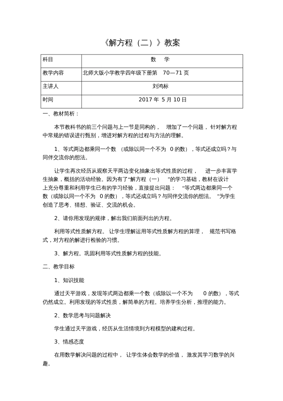 小学数学北师大2011课标版四年级四年级下册教学设计——解方程二_第1页