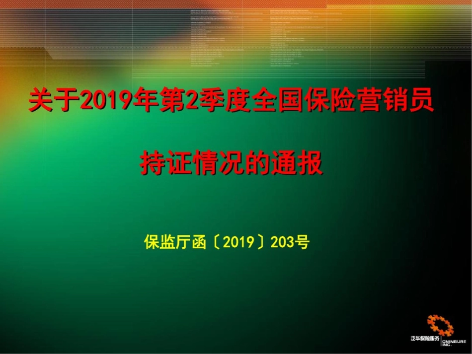 关于第2季度全国保险营销员持证情况的通报_第1页