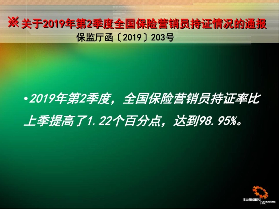 关于第2季度全国保险营销员持证情况的通报_第2页