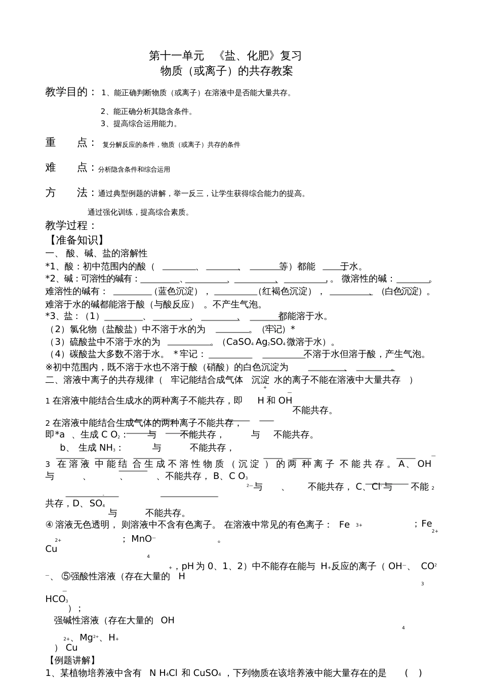 人教版初三化学下册《物质或离子共存》_第1页