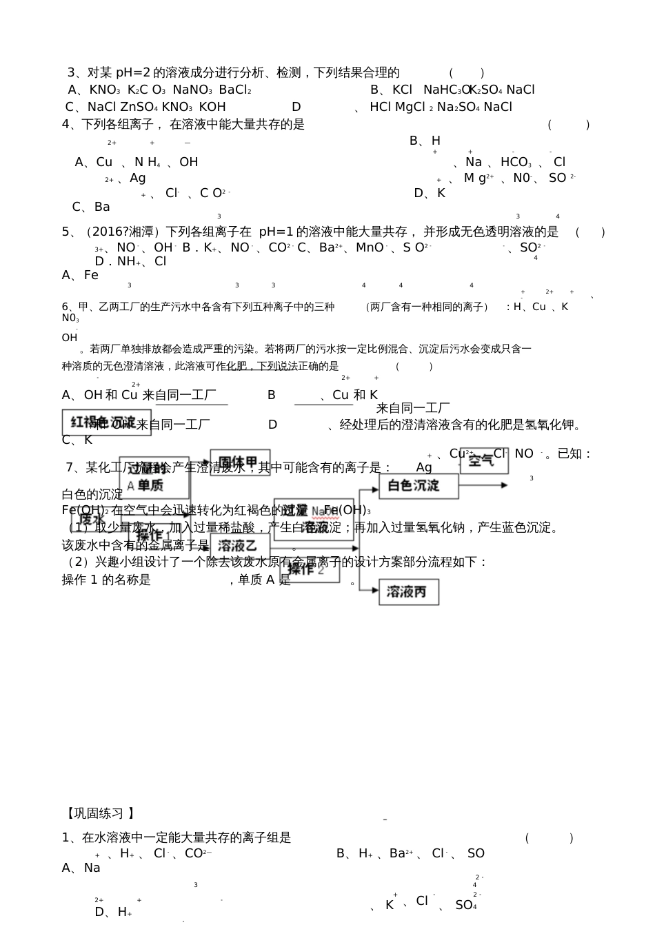 人教版初三化学下册《物质或离子共存》_第3页