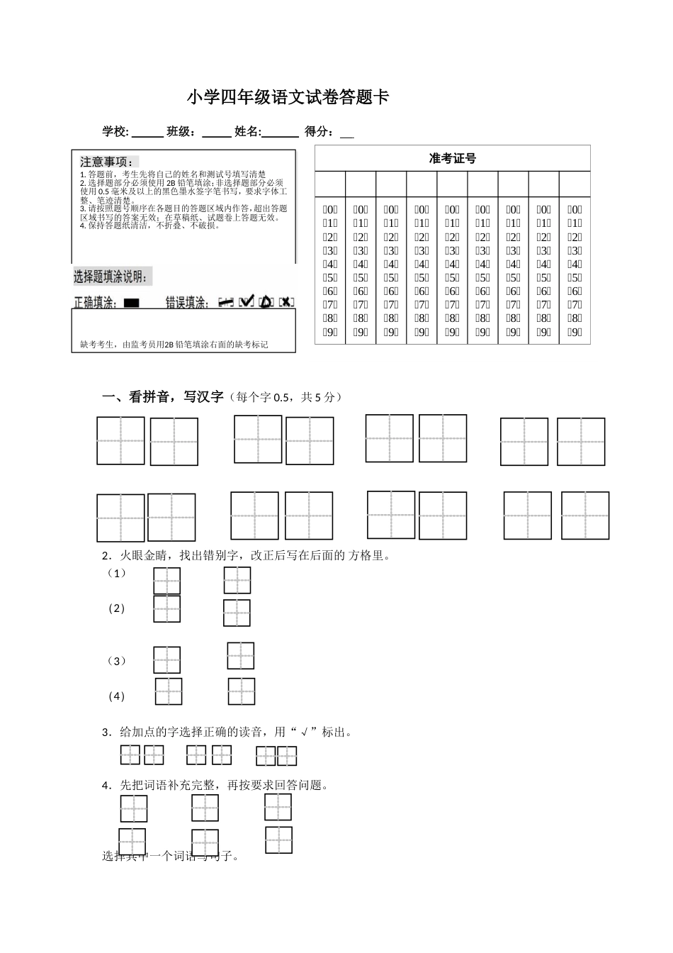 四年级语文试卷答题卡及答案[共7页]_第1页