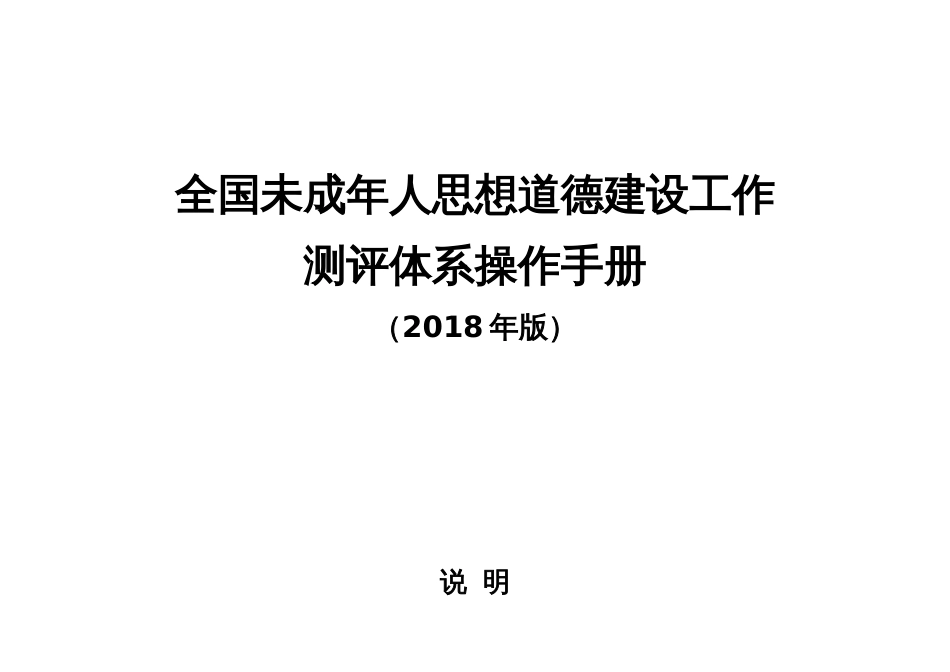 全国未成年人思想道德建设工作测评体系操作手册版[共19页]_第1页