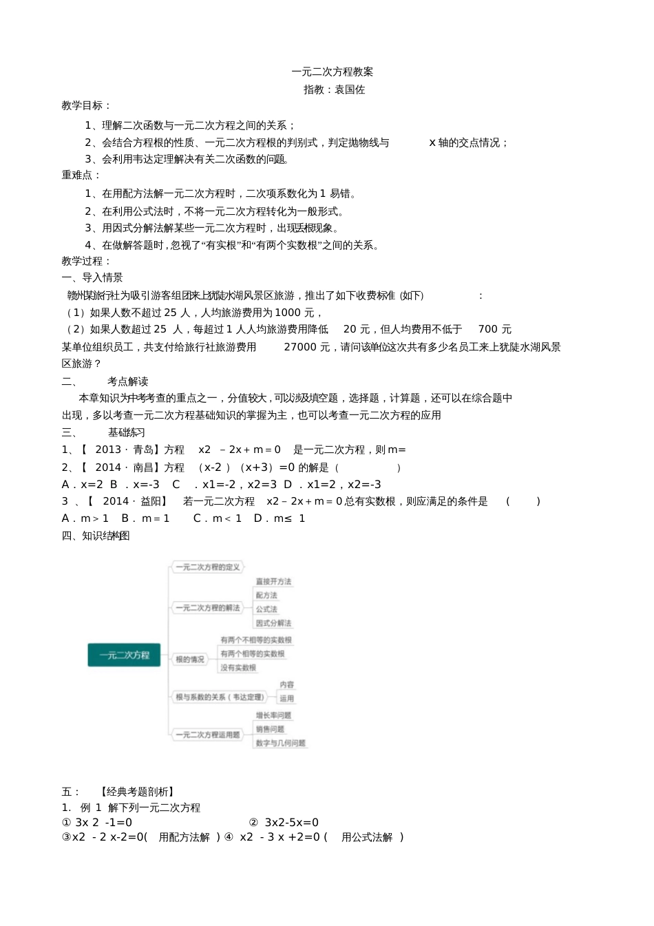 人教版初三数学上册一元二次方程复习课教案[共4页]_第1页