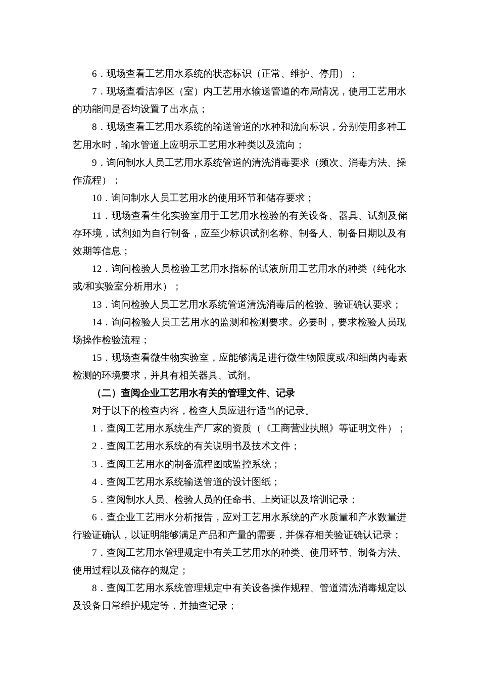 《医疗器械工艺用水检查要点指南2014版》[共26页]_第2页