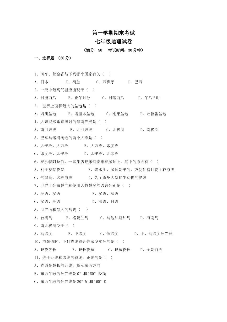 人教版初中七年级地理上册期末测试题及答案[共9页]_第1页
