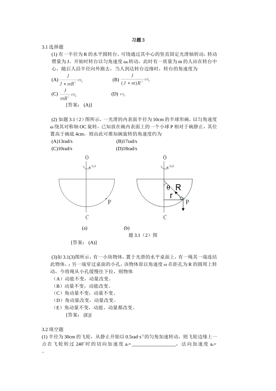 大学物理学 第3版.修订版  北京邮电大学出版社 上册 第三章习题3 答案_第1页