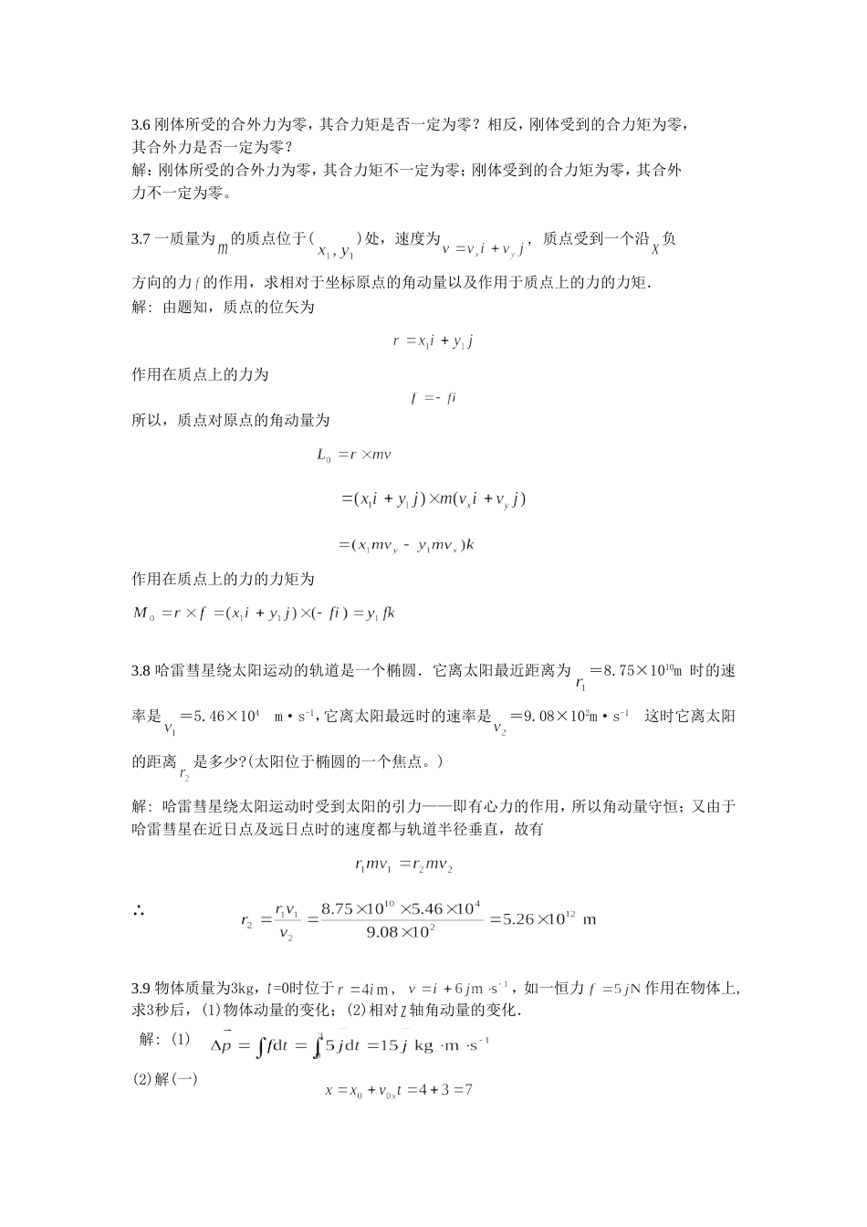 大学物理学 第3版.修订版  北京邮电大学出版社 上册 第三章习题3 答案_第3页