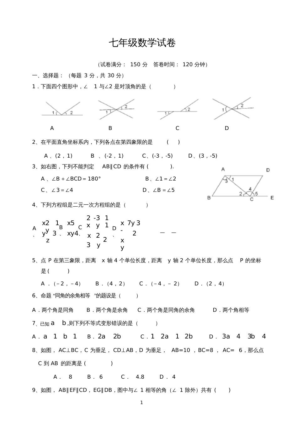 初一数学试卷[共7页]_第1页