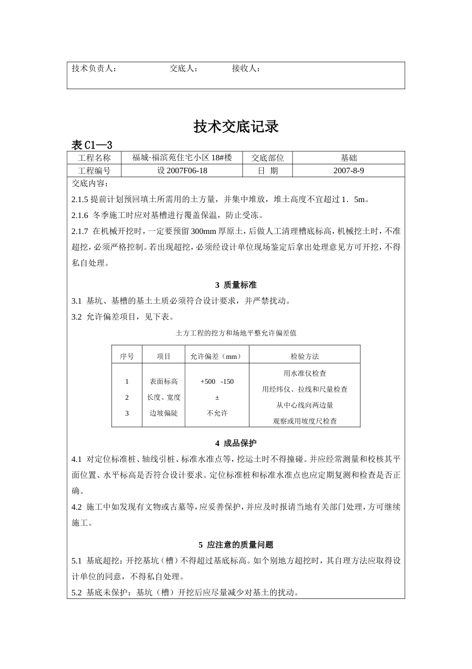 土方开挖技术交底记录[共3页]_第2页