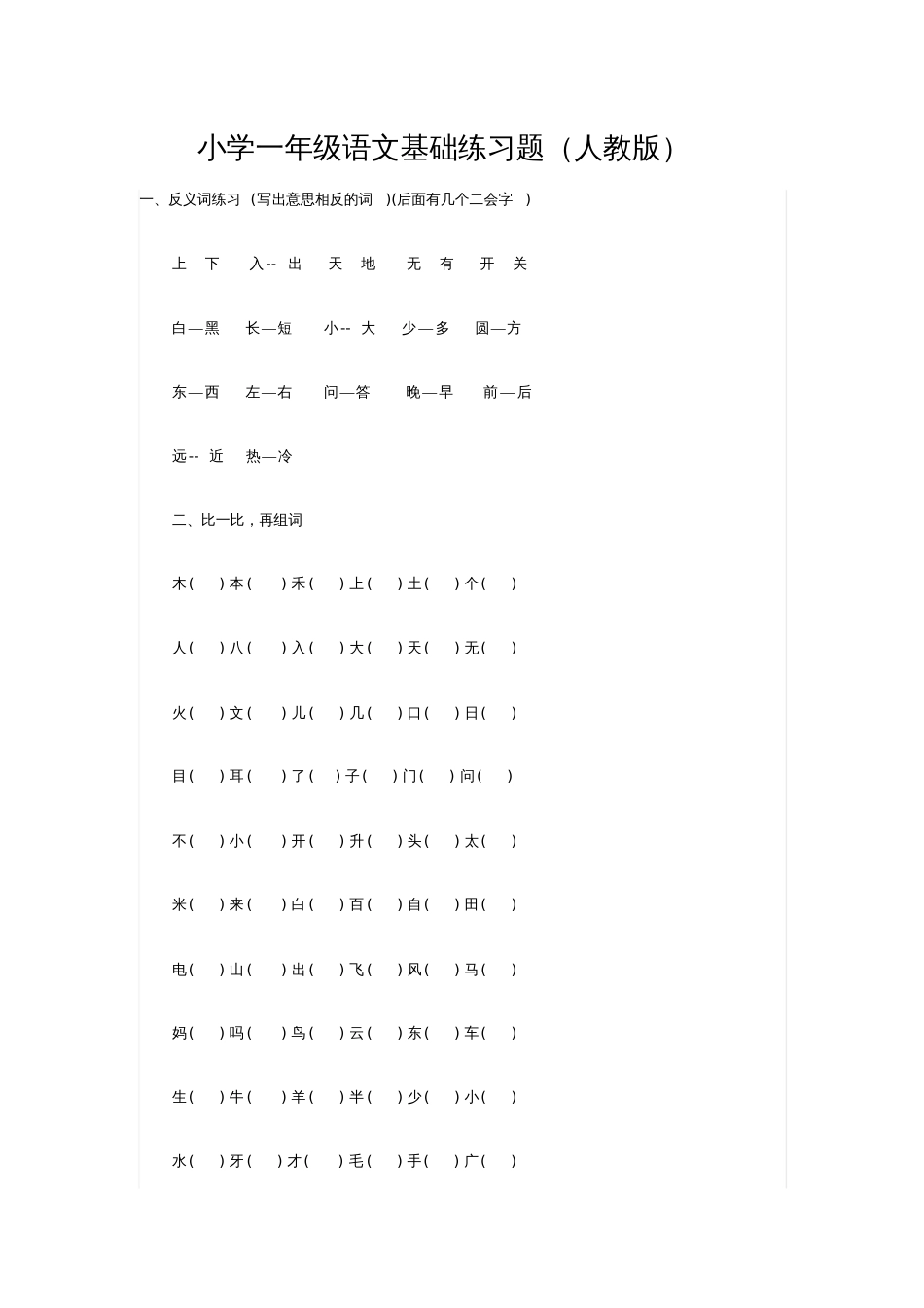 小学一年级语文基础练习题_第1页