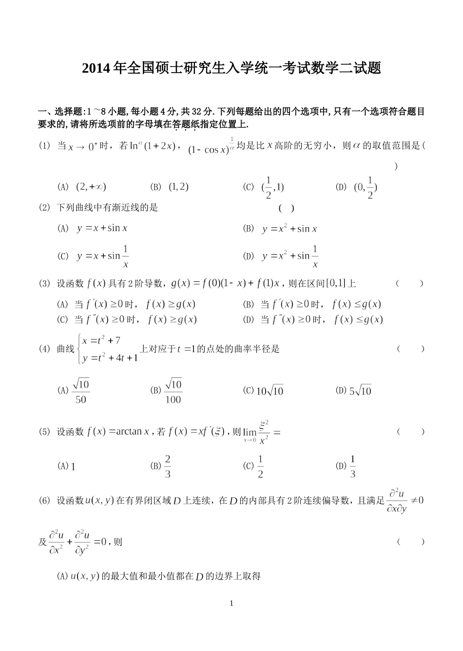 2014考研数学二真题及答案解析_第1页