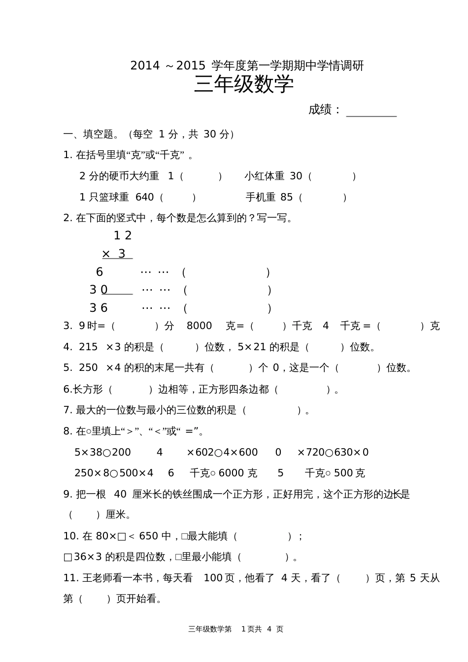 三年级上期中试卷[共4页]_第1页