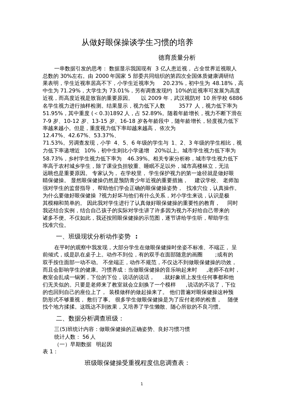 从做好眼保操谈学生习惯的培养_第1页