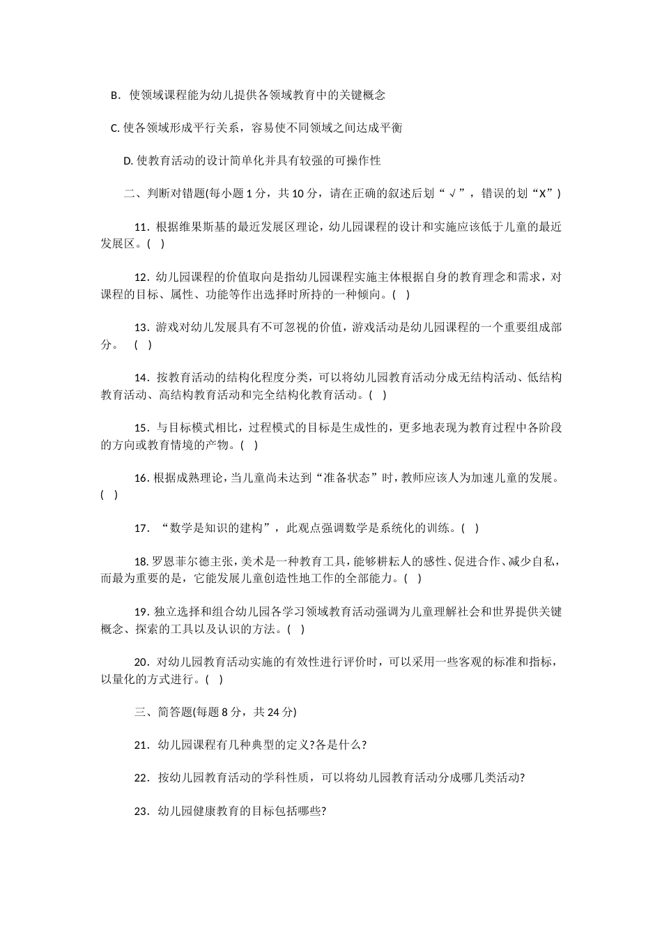 1335本科《幼儿园课程与活动设计》试题答案及评分标准_第3页