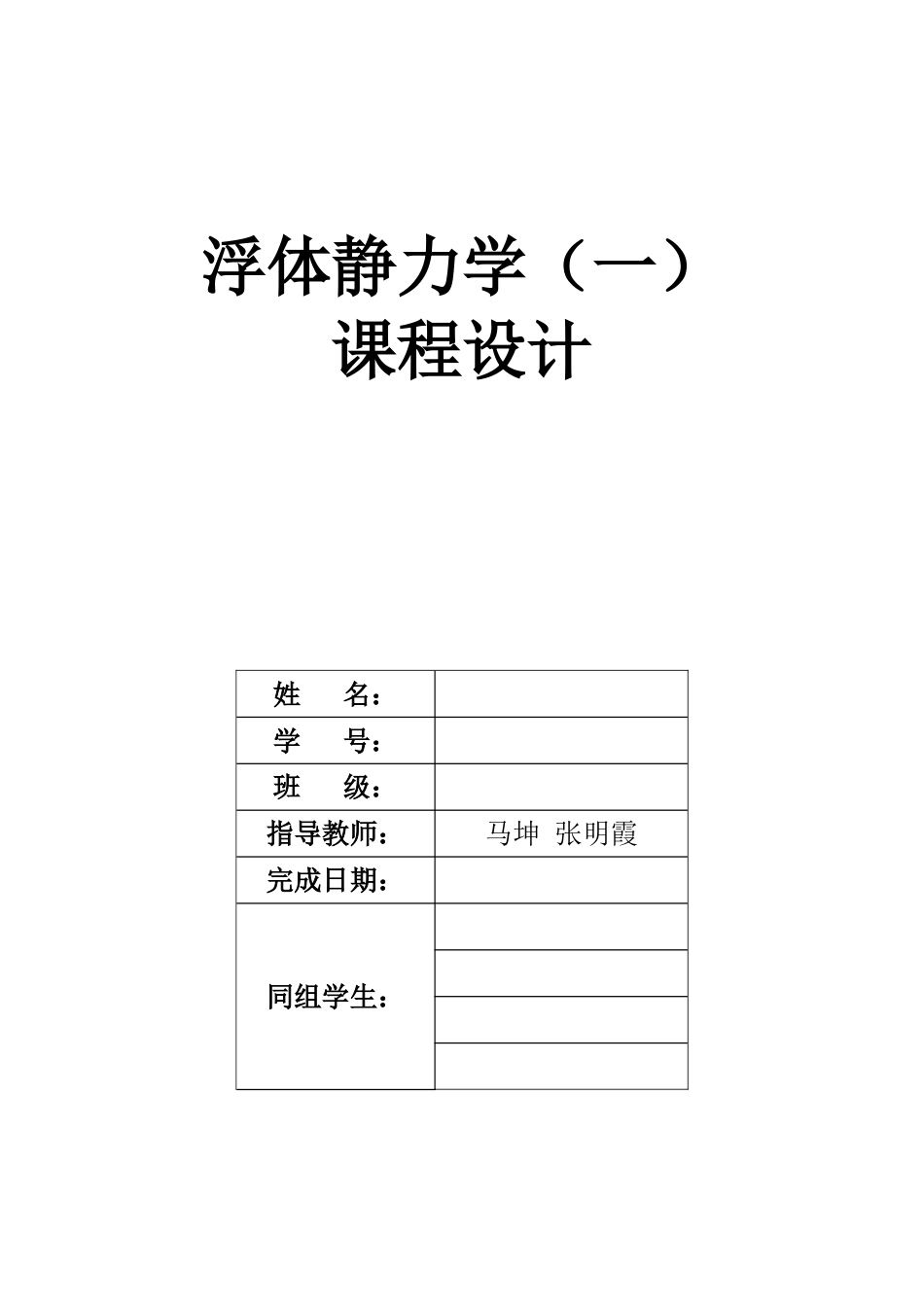大连理工大学浮体静力学课程设计_第1页