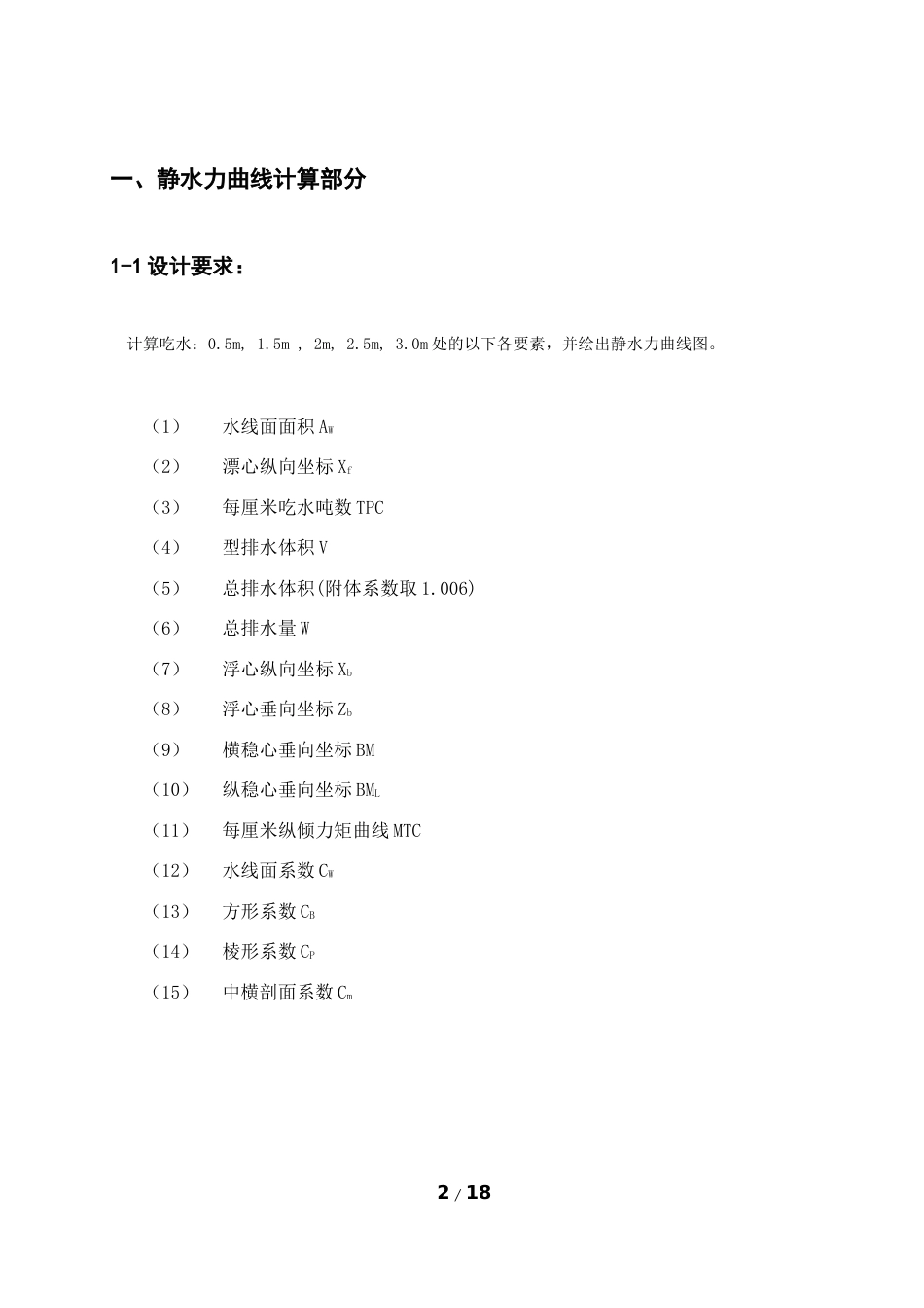 大连理工大学浮体静力学课程设计_第3页