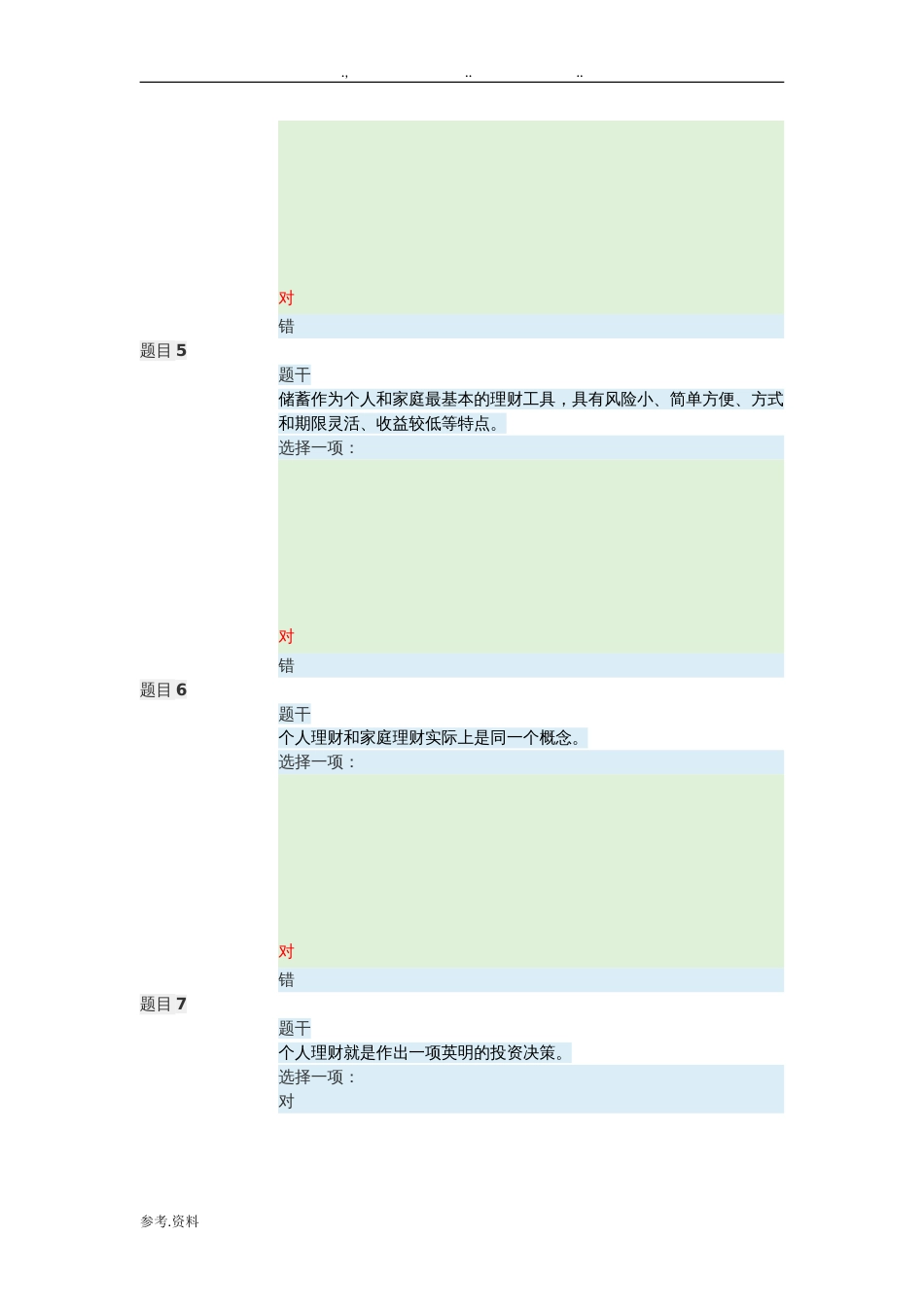 个人理财形考任务1答案[共19页]_第2页