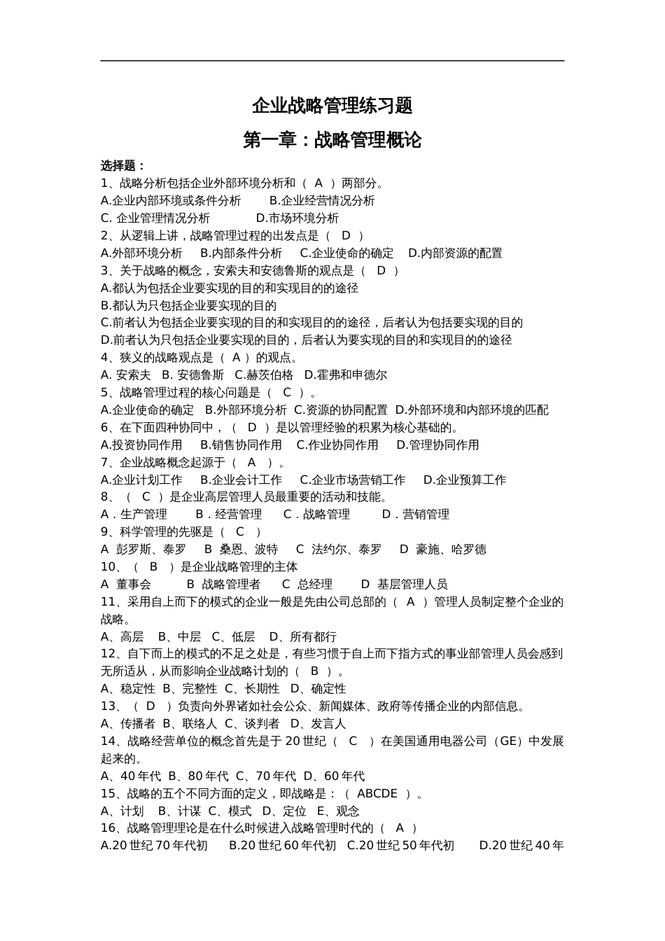 企业战略管理练习试题附答案解析_第1页