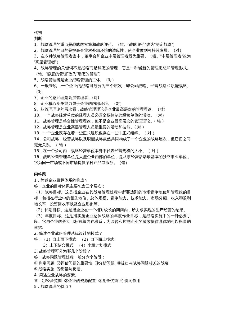 企业战略管理练习试题附答案解析_第2页