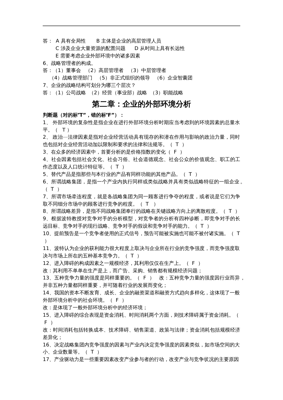 企业战略管理练习试题附答案解析_第3页