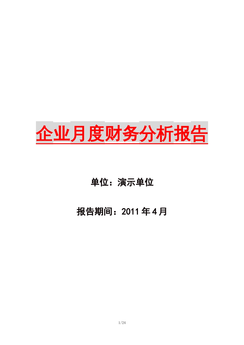 企业月度财务分析报告[共24页]_第1页