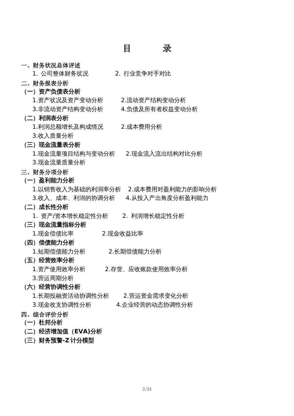 企业月度财务分析报告[共24页]_第2页