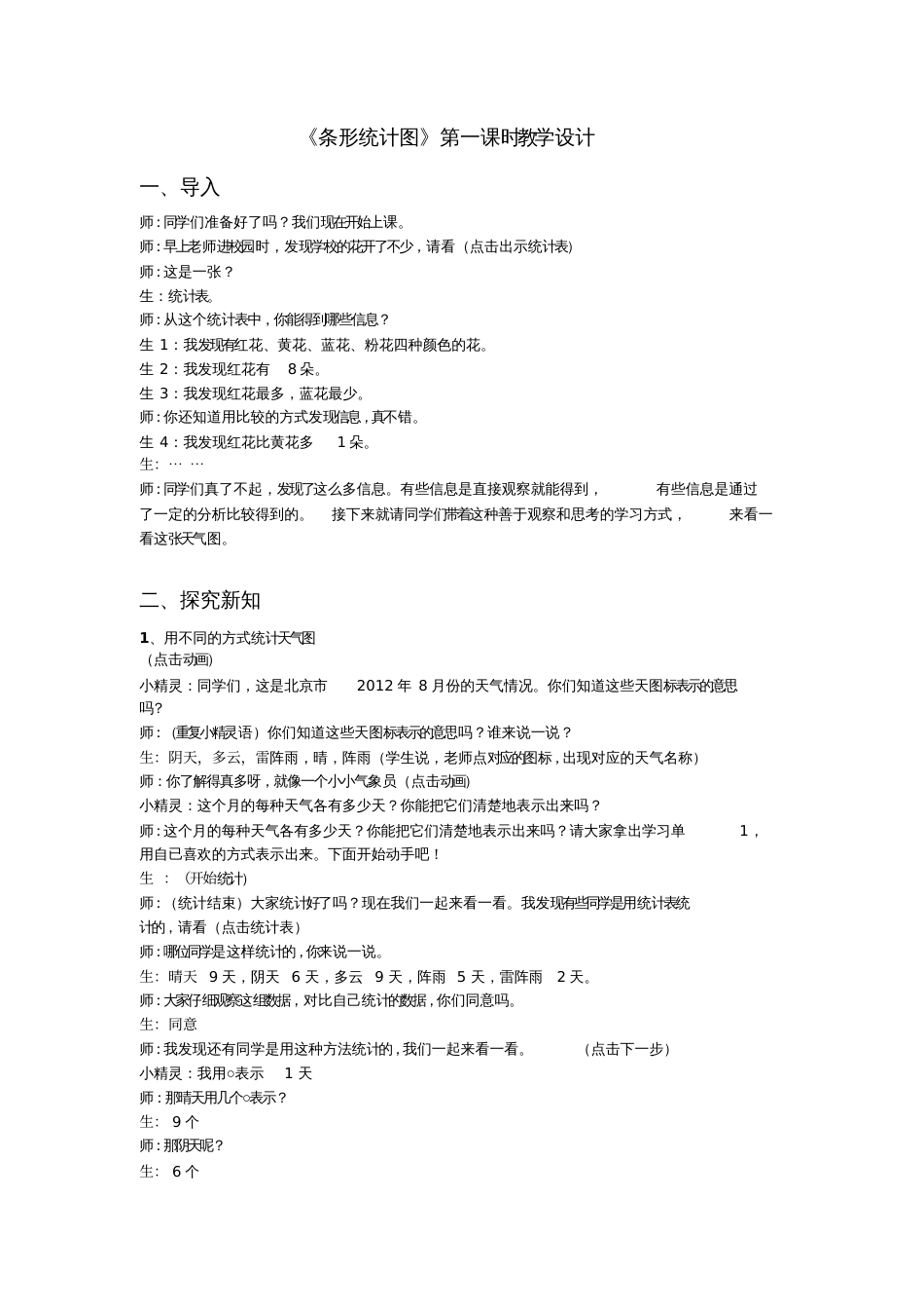 小学人教四年级数学《条形统计图》第一课时教学设计_第1页