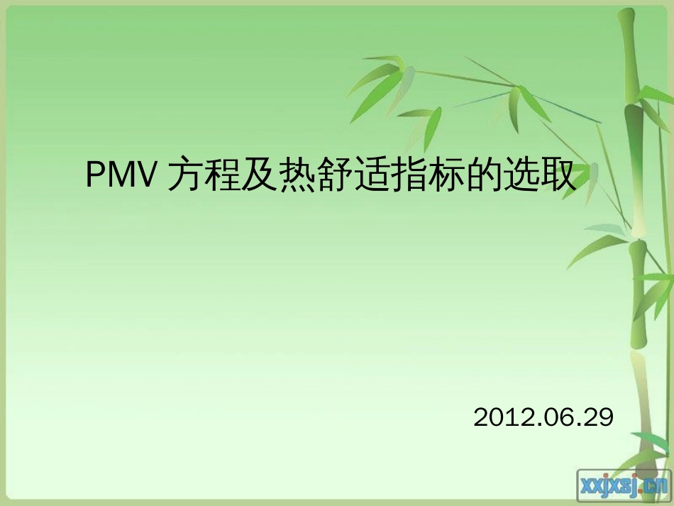 PMV方程详解[共11页]_第1页