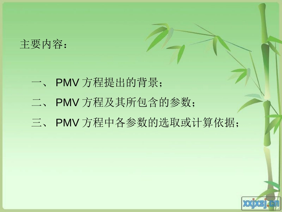 PMV方程详解[共11页]_第2页