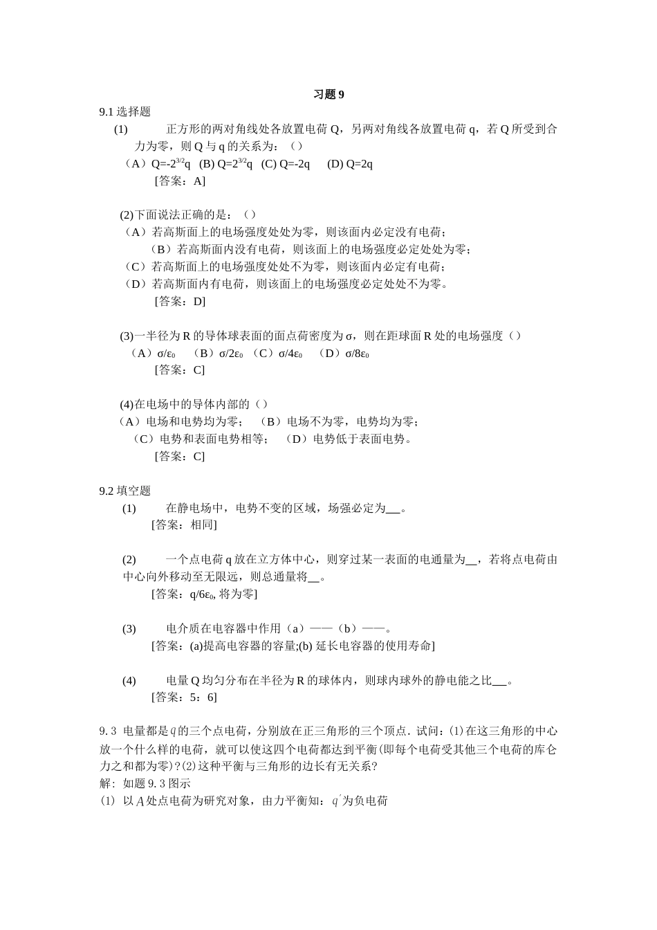 大学物理学第3版.修订版北京邮电大学出版社下册第九章习题9答案_第1页