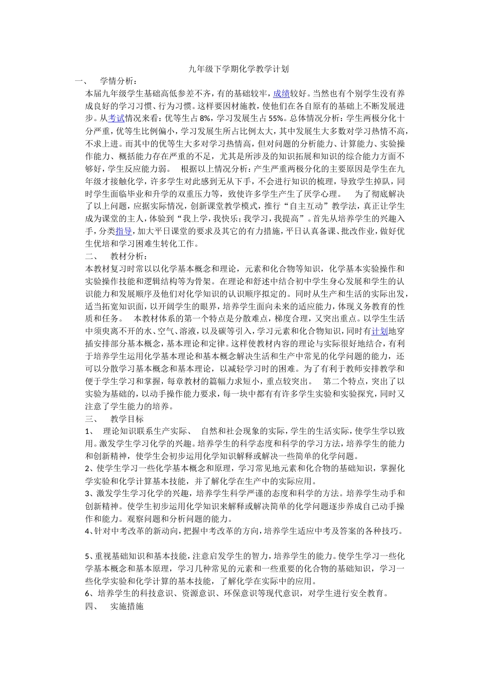 九年级下学期化学教学计划[共6页]_第1页