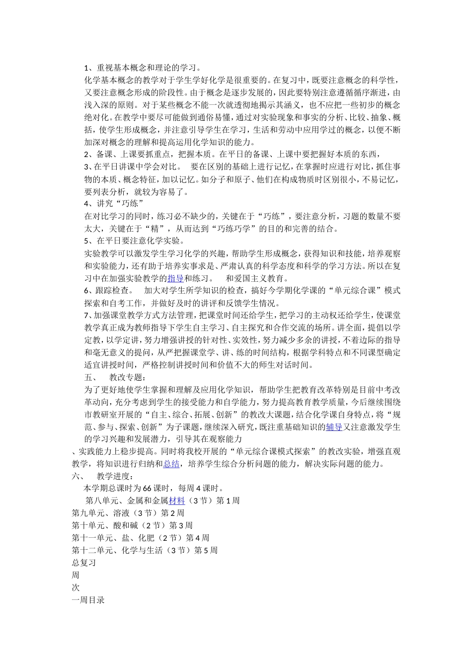 九年级下学期化学教学计划[共6页]_第2页