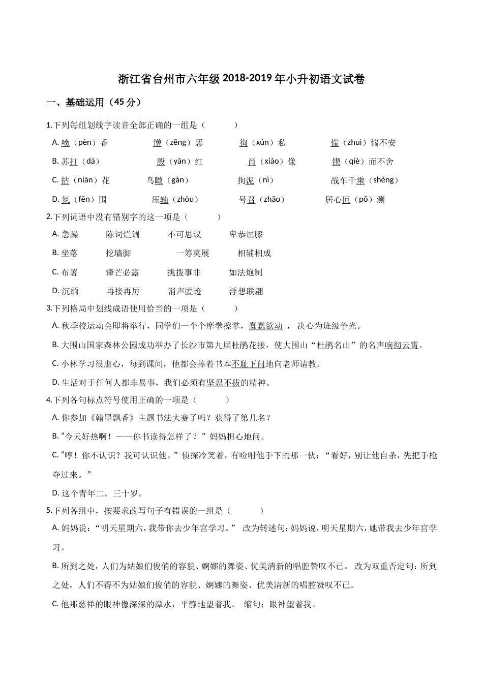 六年级下册语文期末试题浙江省台州市小升初试卷人教新课标含答案_第1页