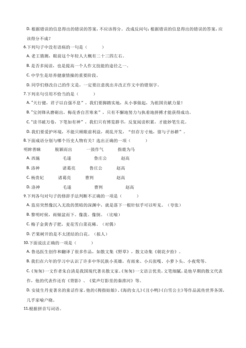 六年级下册语文期末试题浙江省台州市小升初试卷人教新课标含答案_第2页