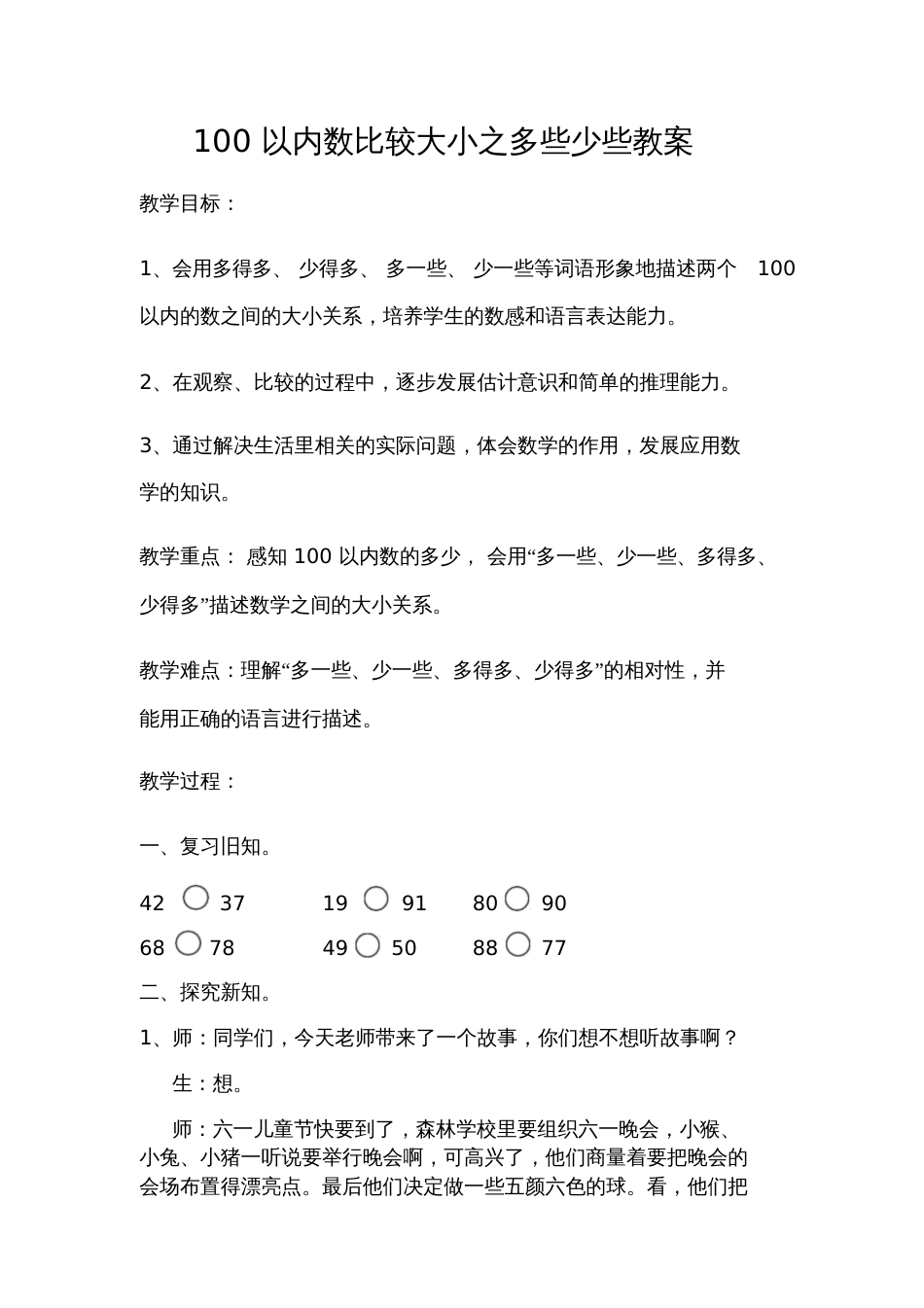 小学数学人教2011课标版一年级100以内数的大小比较多些少些_第1页